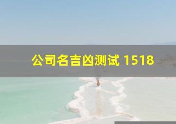 公司名吉凶测试 1518